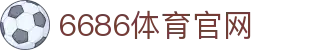 6686体育官方网站 | 体育中国站